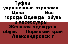 Туфли Nando Muzi ,украшенные стразами › Цена ­ 15 000 - Все города Одежда, обувь и аксессуары » Женская одежда и обувь   . Пермский край,Александровск г.